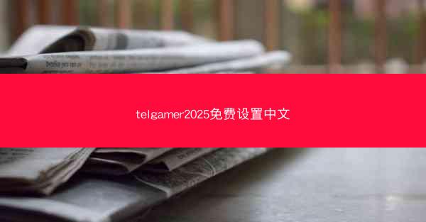 telgamer2025免费设置中文