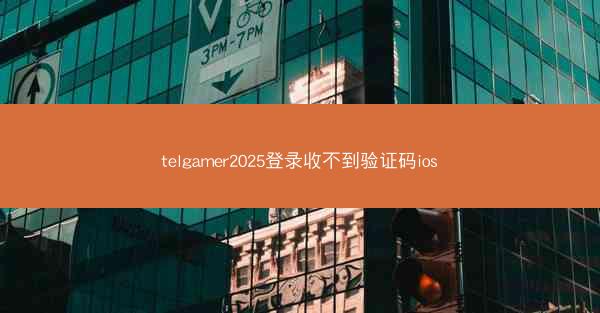 telgamer2025登录收不到验证码ios