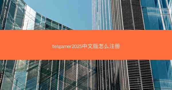 telgamer2025中文版怎么注册