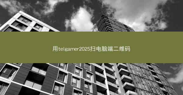 用telgamer2025扫电脑端二维码