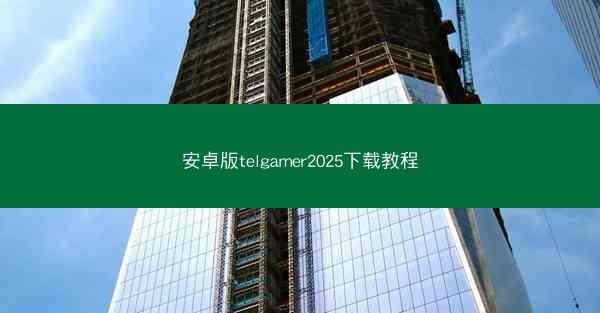 安卓版telgamer2025下载教程