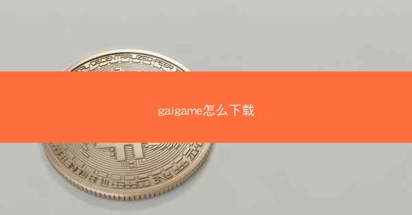 galgame怎么下载