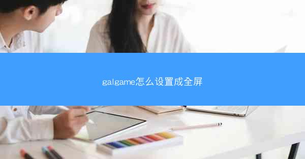 galgame怎么设置成全屏