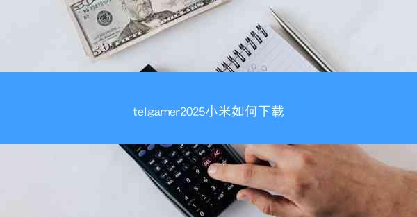 telgamer2025小米如何下载