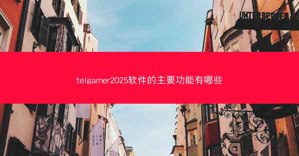 telgamer2025软件的主要功能有哪些