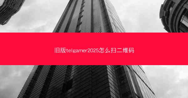旧版telgamer2025怎么扫二维码