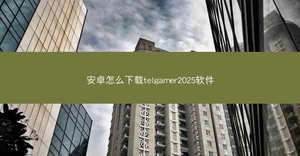 安卓怎么下载telgamer2025软件