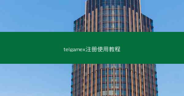 telgamex注册使用教程