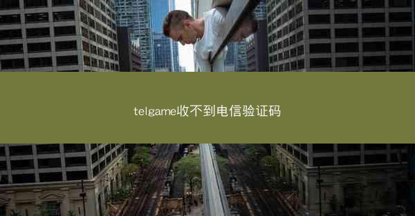 telgame收不到电信验证码