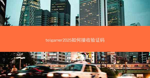 telgamer2025如何接收验证码