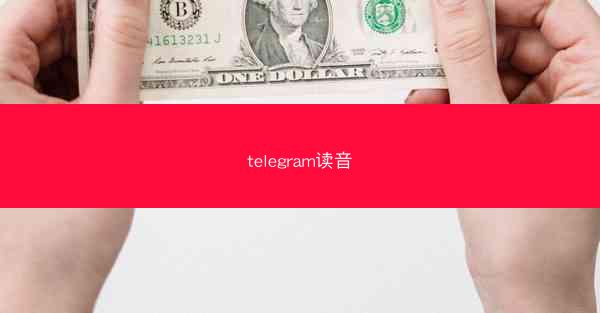 telegram读音
