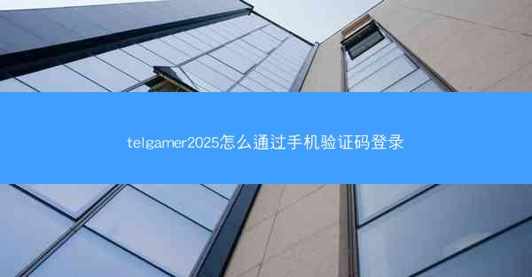 telgamer2025怎么通过手机验证码登录