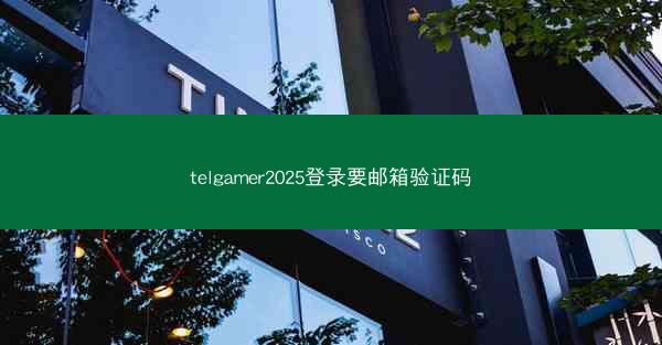 telgamer2025登录要邮箱验证码