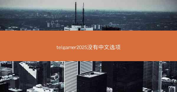 telgamer2025没有中文选项