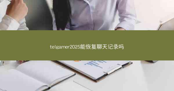 telgamer2025能恢复聊天记录吗