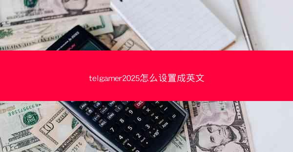 telgamer2025怎么设置成英文