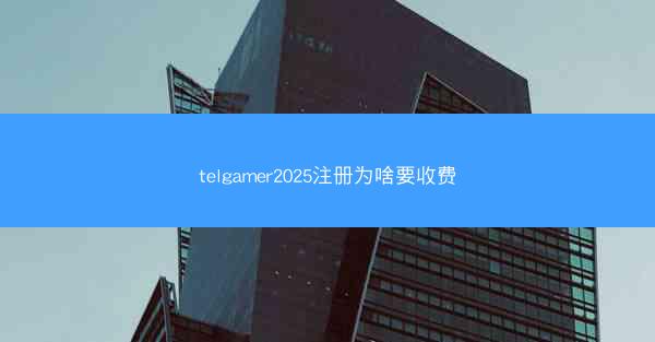 telgamer2025注册为啥要收费