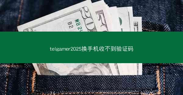 telgamer2025换手机收不到验证码