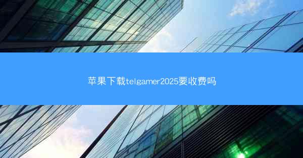 苹果下载telgamer2025要收费吗