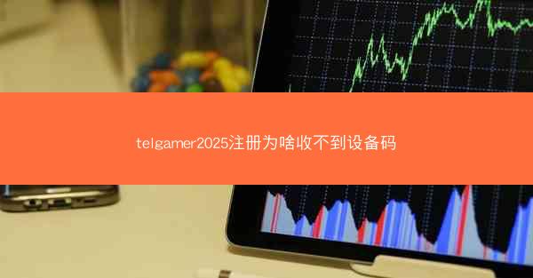 telgamer2025注册为啥收不到设备码