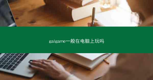 galgame一般在电脑上玩吗