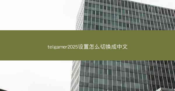 telgamer2025设置怎么切换成中文