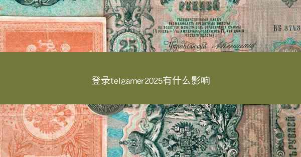 登录telgamer2025有什么影响