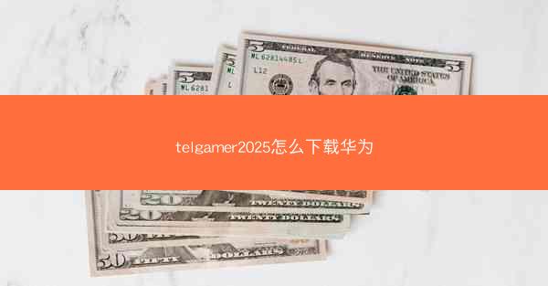 telgamer2025怎么下载华为