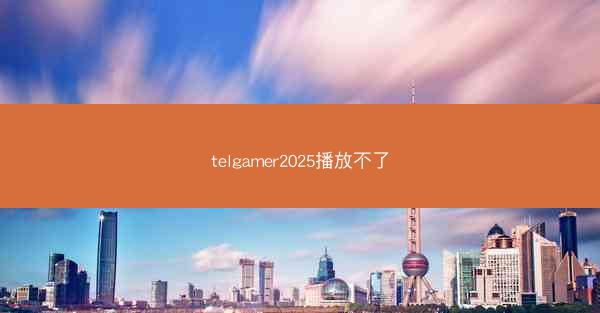 telgamer2025播放不了