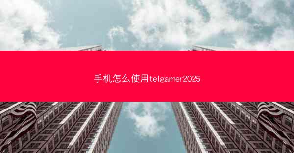 手机怎么使用telgamer2025