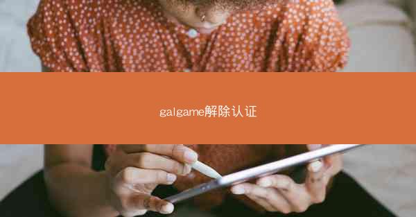 galgame解除认证