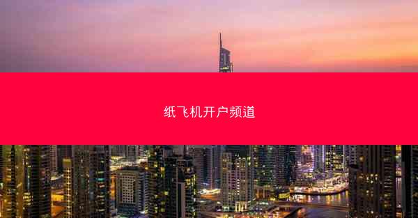 纸飞机开户频道