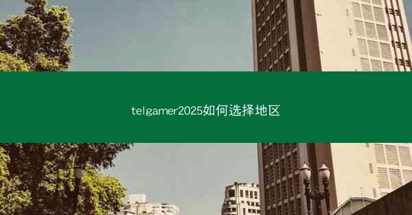 telgamer2025如何选择地区