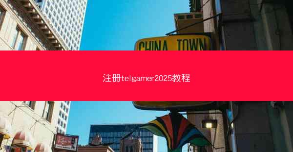 注册telgamer2025教程