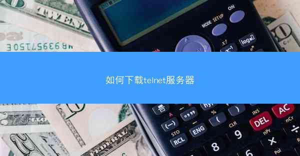如何下载telnet服务器