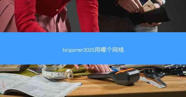 telgamer2025用哪个网络