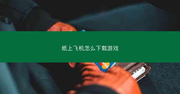纸上飞机怎么下载游戏