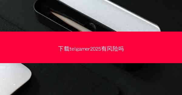 下载telgamer2025有风险吗