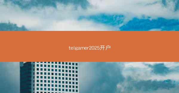 telgamer2025开户
