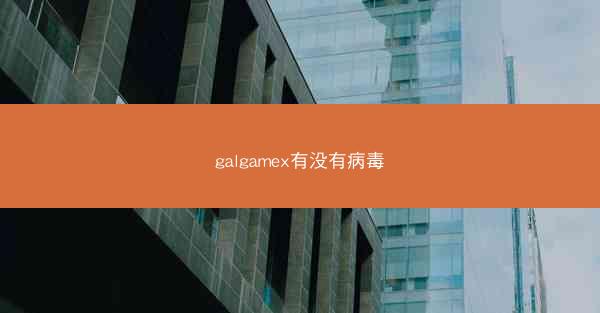 galgamex有没有病毒