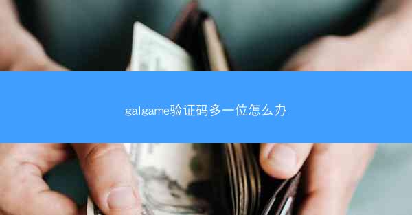 galgame验证码多一位怎么办
