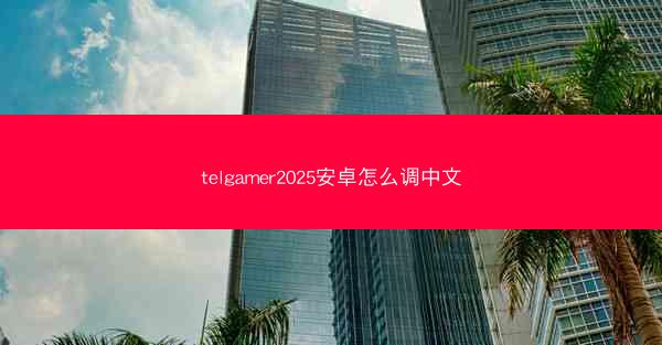 telgamer2025安卓怎么调中文