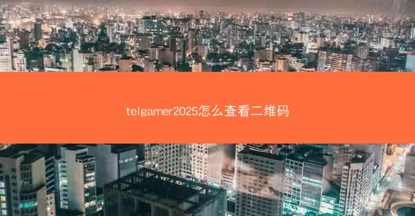 telgamer2025怎么查看二维码