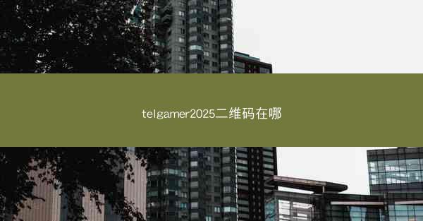 telgamer2025二维码在哪