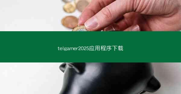 telgamer2025应用程序下载