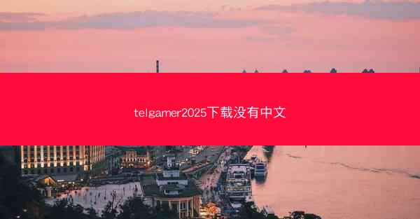 telgamer2025下载没有中文
