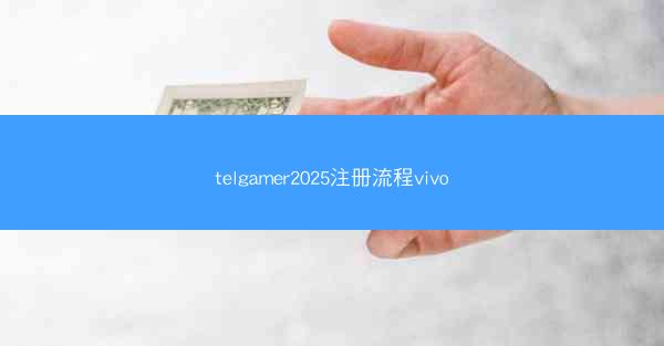 telgamer2025注册流程vivo