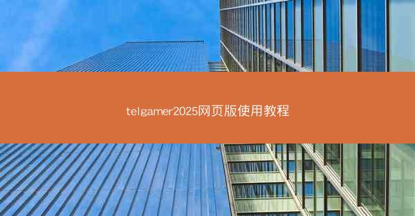 telgamer2025网页版使用教程