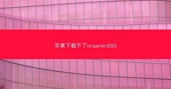 苹果下载不了telgamer2025