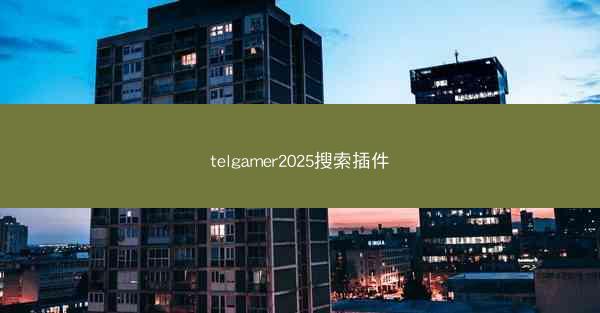telgamer2025搜索插件